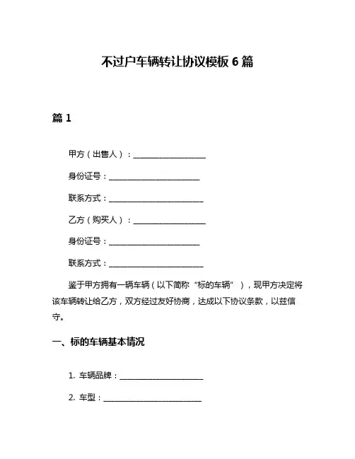 不过户车辆转让协议模板6篇