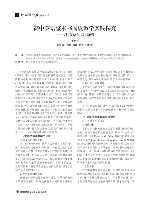 高中英语整本书阅读教学实践探究——以《夏洛的网》为例