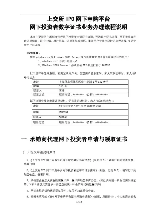 上交所IPO网下申购平台网下投资者数字证书业务办理流程说明【模板】