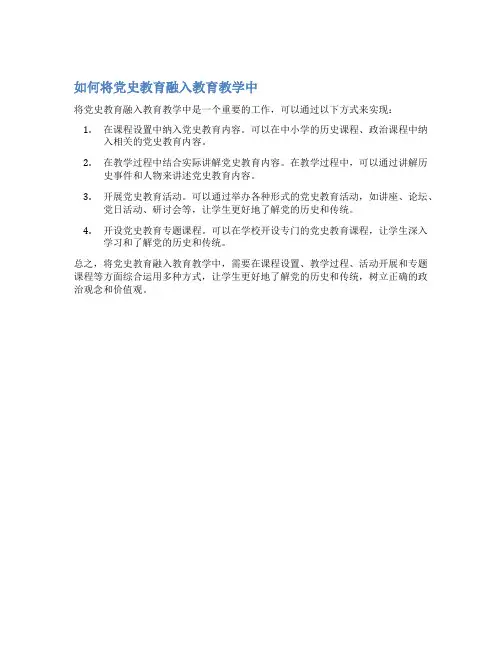如何将党史教育融入教育教学中