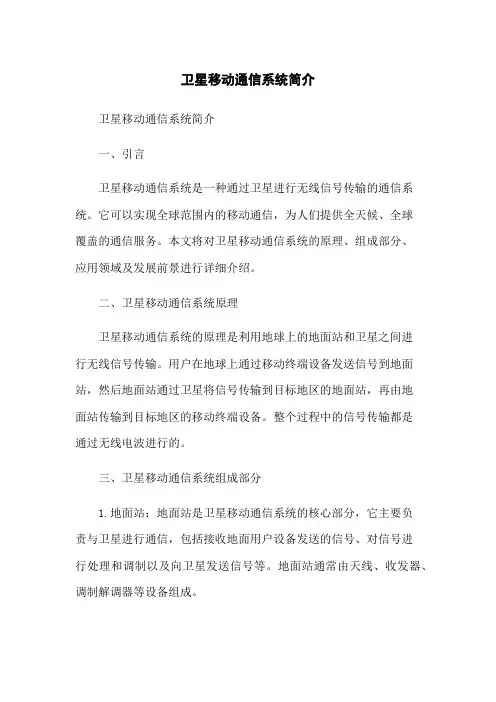 卫星移动通信系统简介