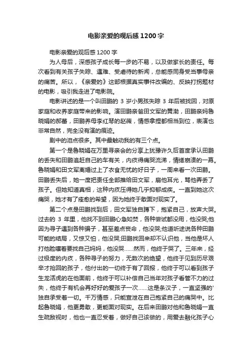 电影亲爱的观后感1200字