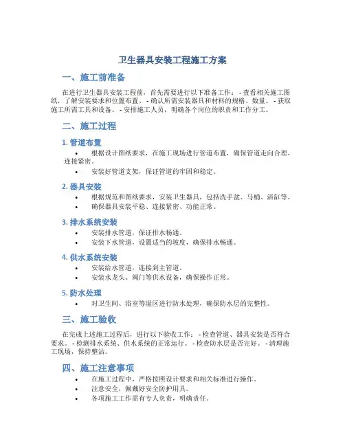 卫生器具安装工程施工方案