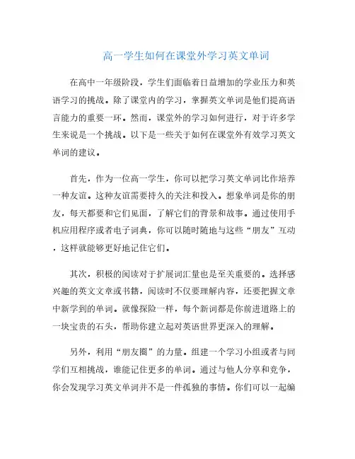 高一学生如何在课堂外学习英文单词