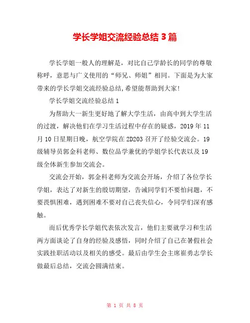学长学姐交流经验总结3篇