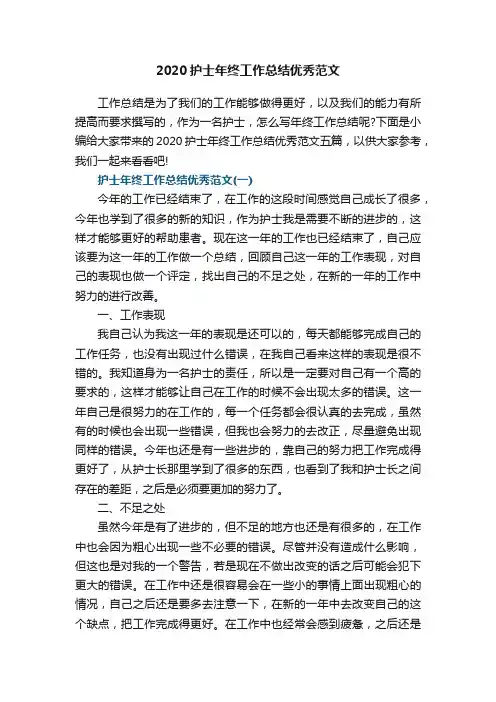 2020护士年终工作总结优秀范文