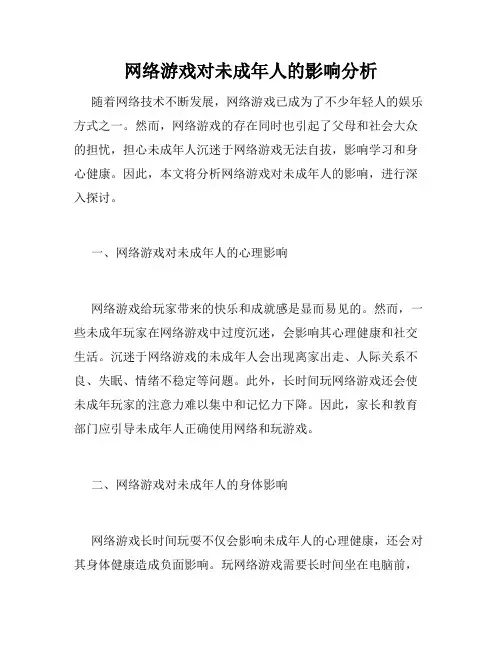 网络游戏对未成年人的影响分析