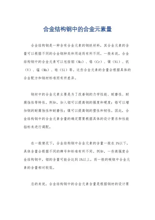 合金结构钢中的合金元素量