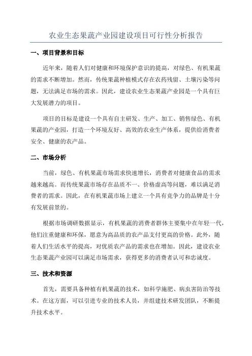 农业生态果蔬产业园建设项目可行性分析报告
