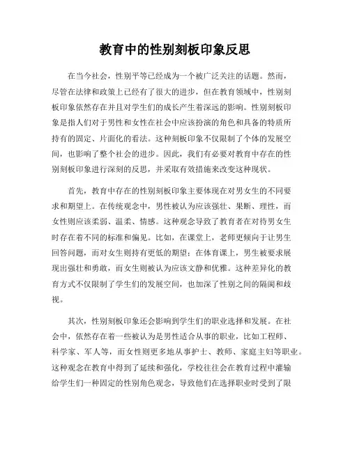 教育中的性别刻板印象反思
