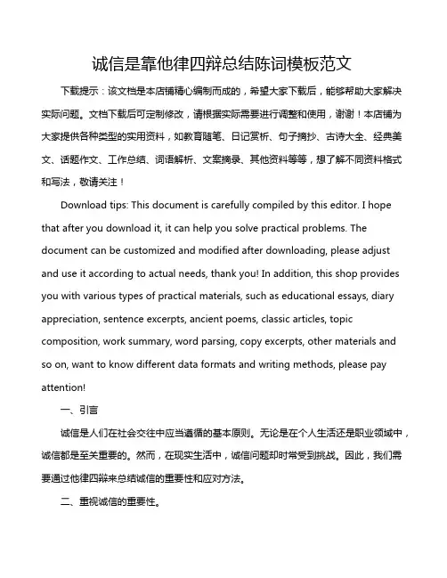 诚信是靠他律四辩总结陈词模板范文