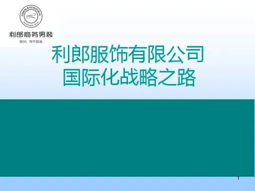 利郎战略分析ppt课件