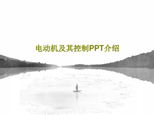 电动机及其控制PPT介绍71页PPT
