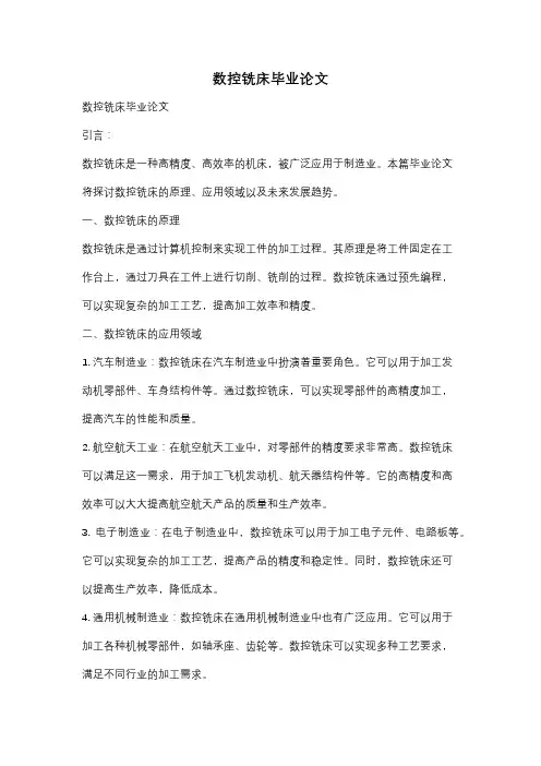 数控铣床毕业论文
