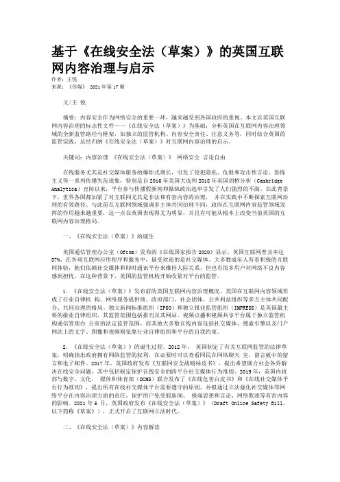基于《在线安全法（草案）》的英国互联网内容治理与启示