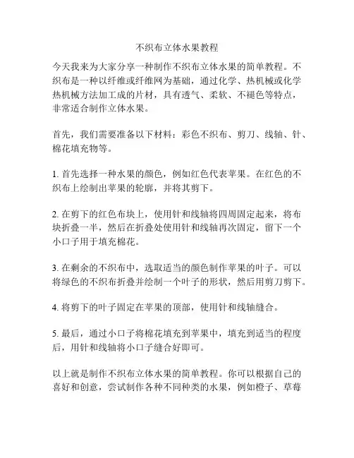 不织布立体水果教程