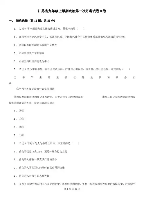 江苏省九年级上学期政治第一次月考试卷D卷