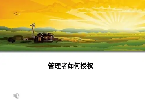 管理者如何授权ppt课件