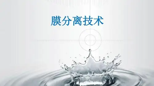 膜分离技术