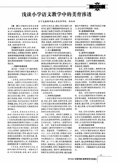 浅谈小学语文教学中的美育渗透