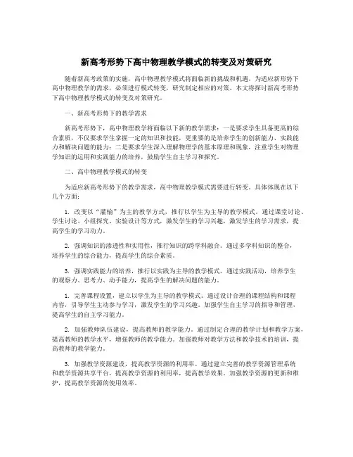 新高考形势下高中物理教学模式的转变及对策研究