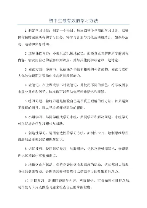 初中生最有效的学习方法