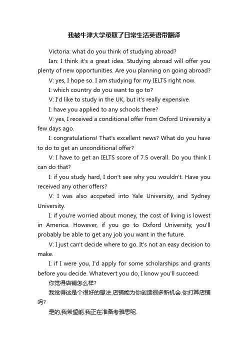 我被牛津大学录取了日常生活英语带翻译