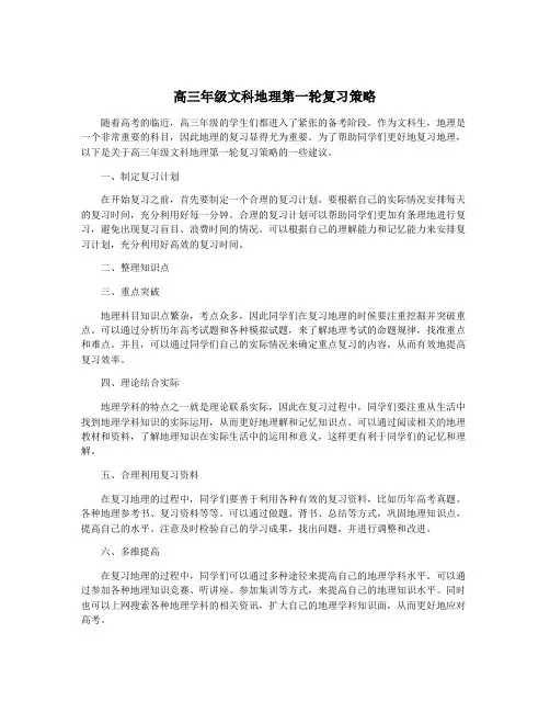 高三年级文科地理第一轮复习策略