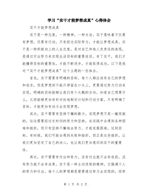学习“实干才能梦想成真”心得体会