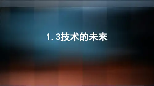 苏教版高中通用技术必修1：三  技术的未来
