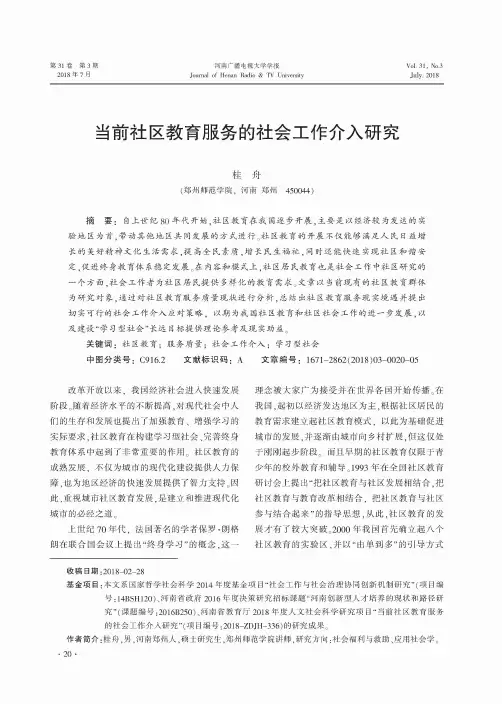 当前社区教育服务的社会工作介入研究