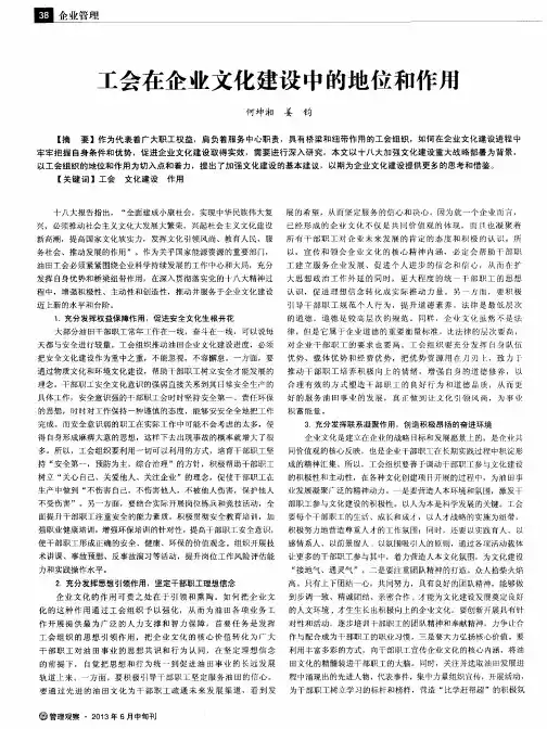 工会在企业文化建设中的地位和作用