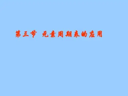 第3节 元素周期表的应用1