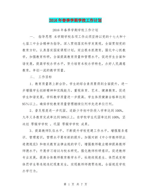 2016年春季学期学校工作计划