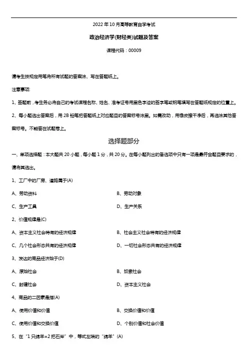 2022年10月自考00009政治经济学(财经类)试题及答案