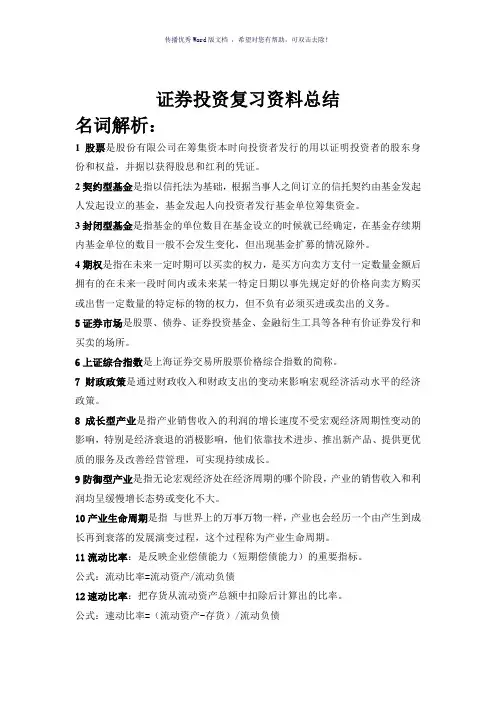 证券投资学名词解释和简答题Word版