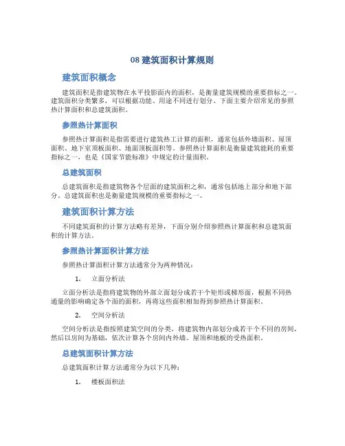 08建筑面积计算规则建筑面积计算规则