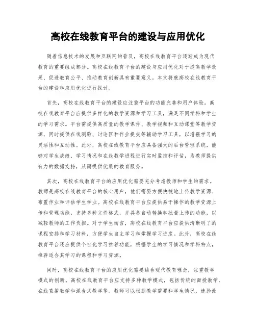 高校在线教育平台的建设与应用优化