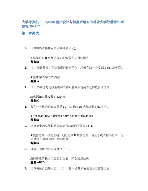 大学计算机——Python程序设计与问题求解智慧树知到答案2024年东北林业大学