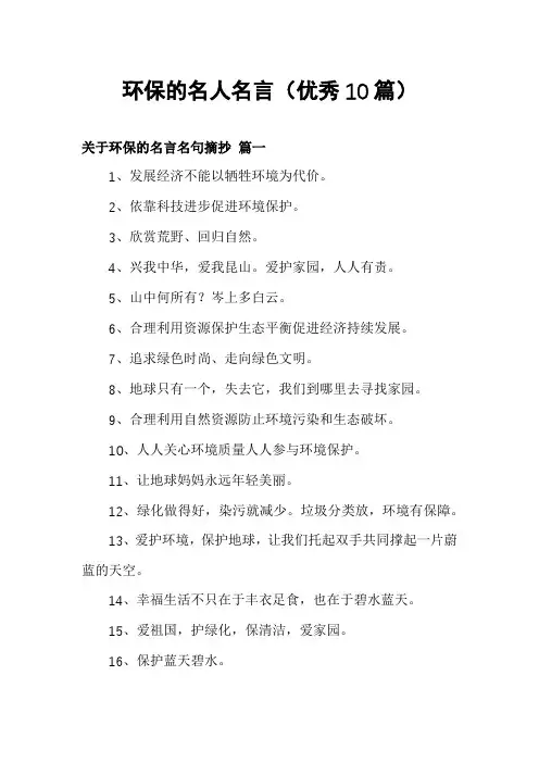 环保的名人名言(优秀10篇)