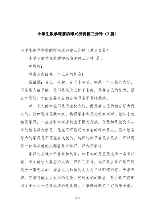 小学生数学课前的即兴演讲稿三分钟(3篇)