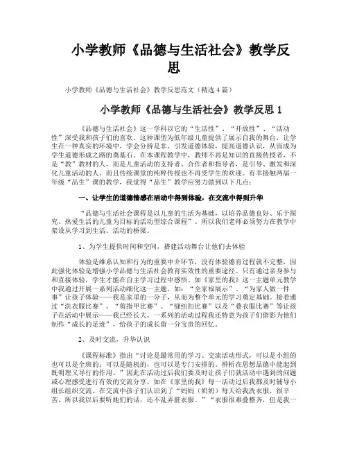 小学教师《品德与生活社会》教学反思