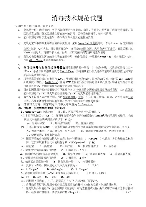 消毒技术规范试题
