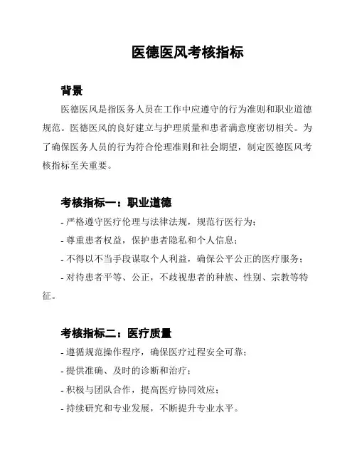 医德医风考核指标
