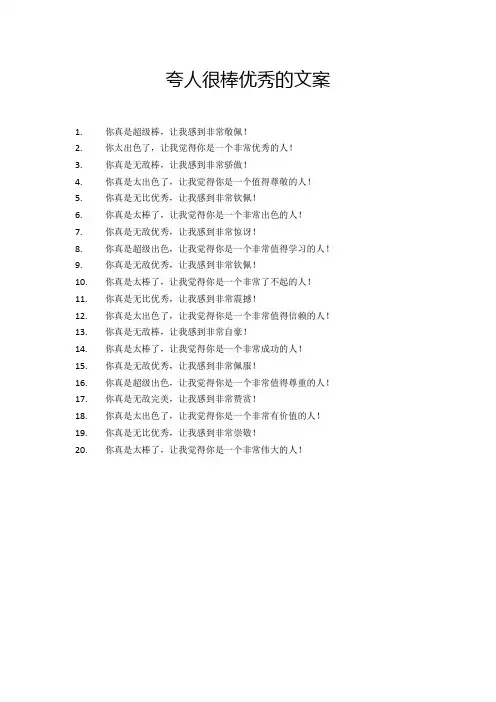 夸人很棒优秀的文案