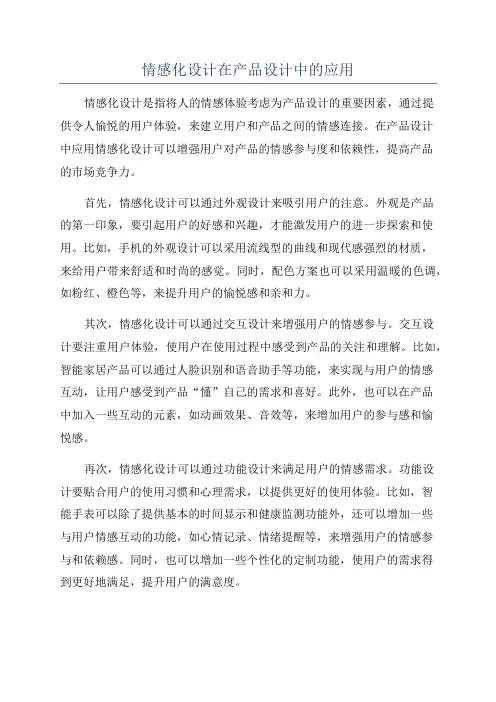 情感化设计在产品设计中的应用