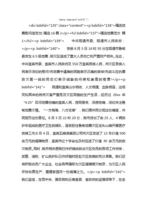 精选地震慰问信范文（精选16篇）