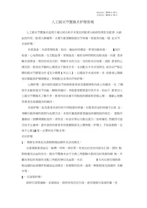 人工肩关节置换术护理常规