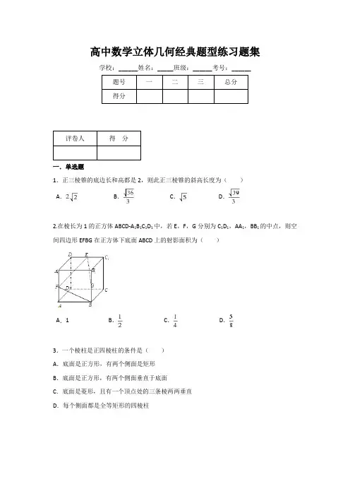 高中数学立体几何经典题型练习题集(附有答案)