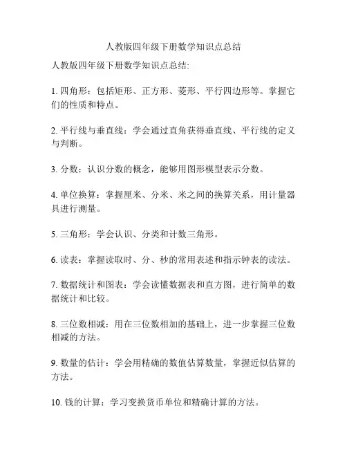 人教版四年级下册数学知识点总结